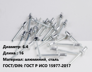 Заклепка 6.4х16 алюминий, сталь ГОСТ: ГОСТ Р ИСО 15977-2017, шт, вытяжная, комбинированная цена от 2168 Тг / шт, где купить, условия доставки в Алматы и Алматинской области